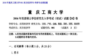 【初试】重庆工商大学《801西方经济学B》2016年考研专业课真题