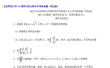 【初试】北京师范大学《714数学分析》2012年考研真题（回忆版）