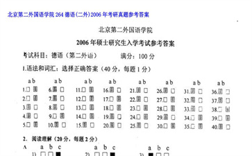 【初试】北京第二外国语学院《264德语（二外）》2006年考研真题参考答案