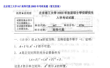 【初试】北京理工大学《847高等代数》2003年考研真题（暂无答案）