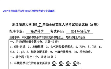 【初试】浙江海洋大学《804环境化学》2017年考研专业课真题