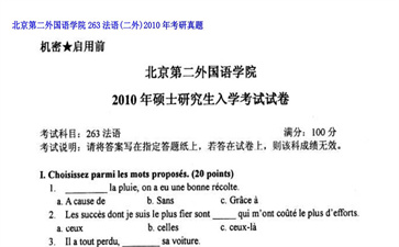 【初试】北京第二外国语学院《263法语（二外）》2010年考研真题