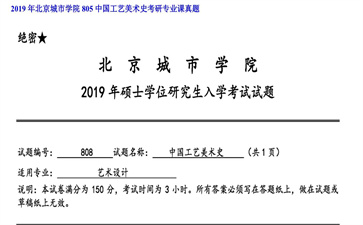 【初试】北京城市学院《805中国工艺美术史》2019年考研专业课真题