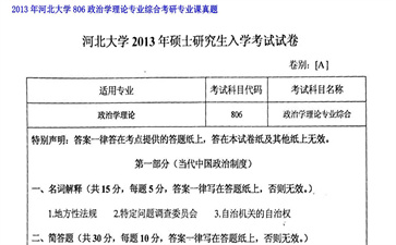 【初试】河北大学《806政治学理论专业综合》2013年考研专业课真题