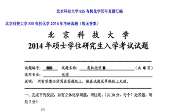 【初试】北京科技大学《835有机化学》2014年考研真题（暂无答案）