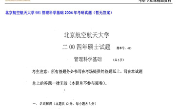 【初试】北京航空航天大学《981管理科学基础》2004年考研真题（暂无答案）