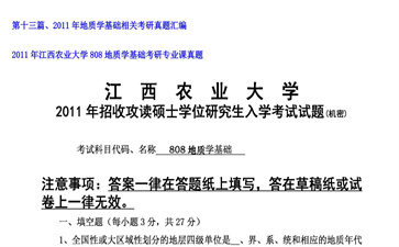 【初试】江西农业大学《808地质学基础》2011年考研专业课真题