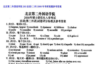 【初试】北京第二外国语学院《263法语（二外）》2000年考研真题参考答案