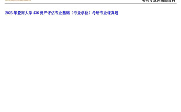 【初试】暨南大学《436资产评估专业基础（专业学位）》2023年考研专业课真题