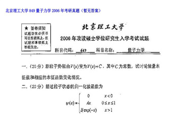 【初试】北京理工大学《849量子力学》2006年考研真题（暂无答案）