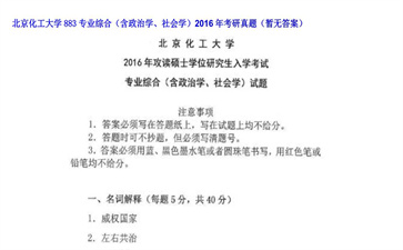 【初试】北京化工大学《883专业综合（含政治学、社会学）》2016年考研真题（暂无答案）