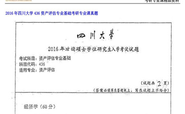 【初试】四川大学《436资产评估专业基础》2016年考研专业课真题