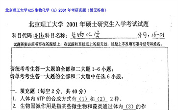 【初试】北京理工大学《625生物化学（A）》2001年考研真题（暂无答案）