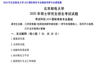 【初试】北京邮电大学《434国际商务专业基础》2020年考研专业课真题