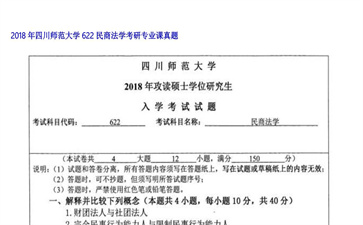 【初试】四川师范大学《622民商法学》2018年考研专业课真题