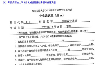 【初试】西安石油大学《816机械设计基础》2023年考研专业课真题