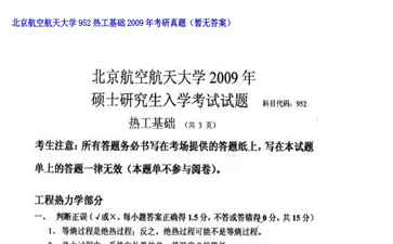 【初试】北京航空航天大学《952热工基础》2009年考研真题（暂无答案）