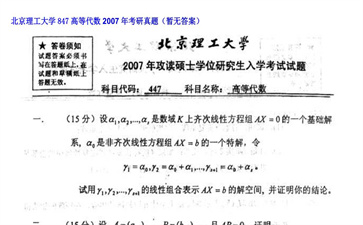 【初试】北京理工大学《847高等代数》2007年考研真题（暂无答案）