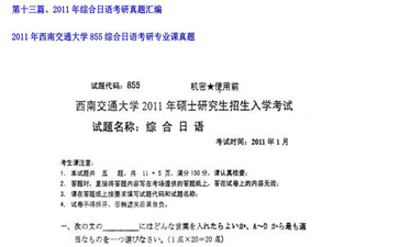 【初试】西南交通大学《855综合日语》2011年考研专业课真题