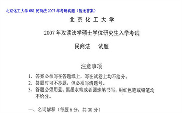 【初试】北京化工大学《681民商法》2007年考研真题（暂无答案）