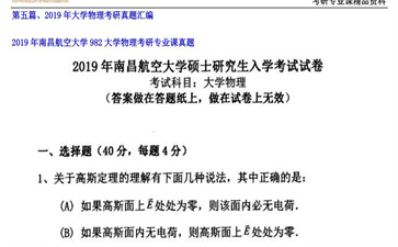 【初试】南昌航空大学《982大学物理》2019年考研专业课真题