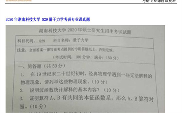 【初试】湖南科技大学《 829量子力学》2020年考研专业课真题