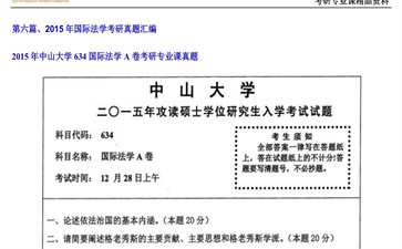 【初试】中山大学《634国际法学A卷》2015年考研专业课真题