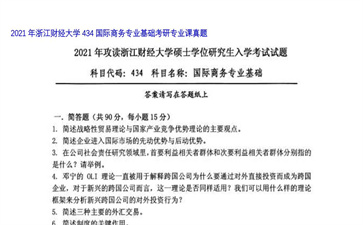 【初试】浙江财经大学《434国际商务专业基础》2021年考研专业课真题