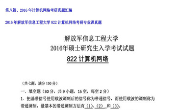 【初试】解放军信息工程大学《822计算机网络》2016年考研专业课真题