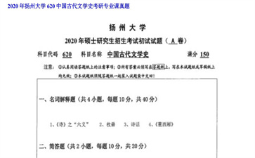 【初试】浙江财经大学《706中国古代文学史》2020年考研专业课真题