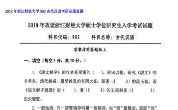 【初试】浙江财经大学《903古代汉语》2018年考研业课真题