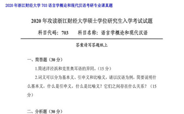 【初试】浙江财经大学《703语言学概论和现代汉语》2020年考研专业课真题