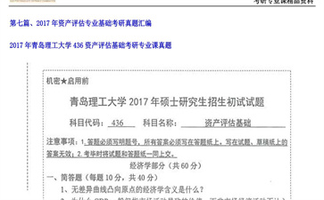 【初试】青岛理工大学《436资产评估基础》2017年考研专业课真题