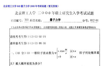 【初试】北京理工大学《849量子力学》2000年考研真题（暂无答案）