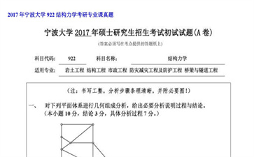 【初试】宁波大学《922结构力学》2017年考研专业课真题