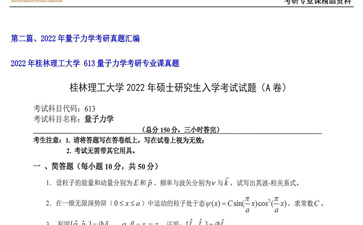 【初试】桂林理工大学《 613量子力学》2022年考研专业课真题