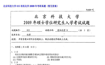 【初试】北京科技大学《835有机化学》2009年考研真题（暂无答案）