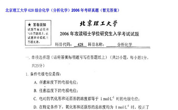 【初试】北京理工大学《628综合化学（分析化学）》2006年考研真题（暂无答案）