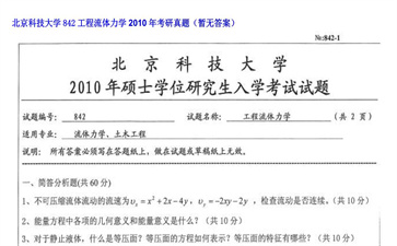 【初试】北京科技大学《842工程流体力学》2010年考研真题（暂无答案）