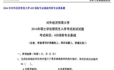 【初试】对外经济贸易大学《435保险专业基础》2014年考研专业课真题