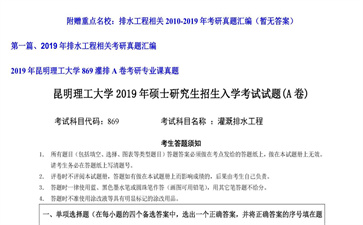 【初试】昆明理工大学《869灌排A卷》2019年考研专业课真题