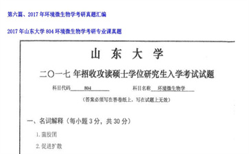 【初试】山东大学《804环境微生物学》2017年考研专业课真题