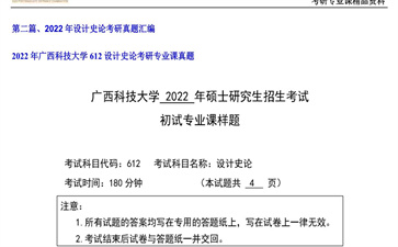 【初试】广西科技大学《612设计史论》2022年考研专业课真题