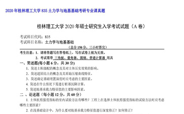 【初试】桂林理工大学《835土力学与地基基础》2020年考研专业课真题