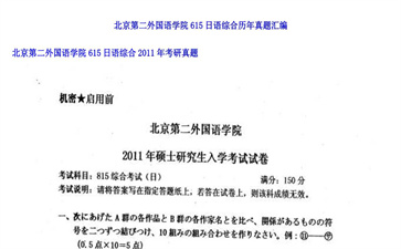 【初试】北京第二外国语学院《615日语综合》2011年考研真题