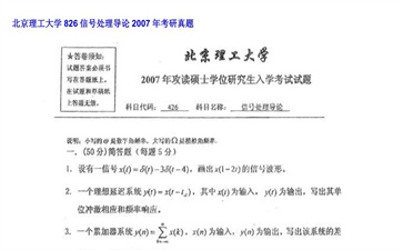 【初试】北京理工大学《826信号处理导论》2007年考研真题