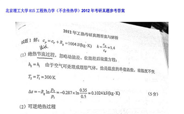 【初试】北京理工大学《815工程热力学（不含传热学）》2012年考研真题参考答案