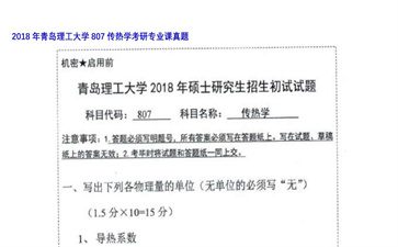 【初试】青岛理工大学《807传热学》2018年考研专业课真题