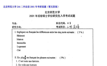 【初试】北京师范大学《244二外法语》2001年考研真题（暂无答案）