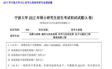 【初试】宁波大学《912信号与系统》2017年考研专业课真题